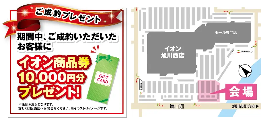 ご成約プレゼント