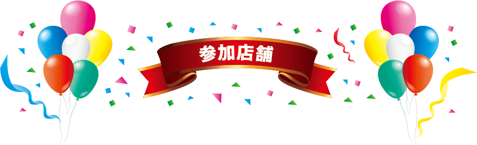 参加店舗